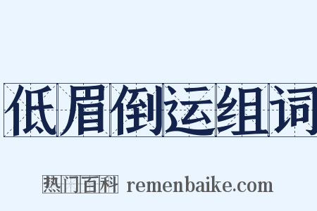 低眉倒运组词是什么意思的图片